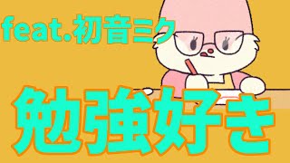 【勉強あるある】勉強好きになりたい歌 feat.初音ミク #Shorts #kawaii