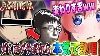 【声とも】ダミ声ブサボからキ○ト級のイケボで『ANIMA』を歌った結果wwwwwwwwwwww【koetomo】【Yay!】