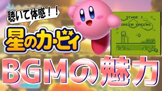 【星のカービィシリーズ】どうして人気？カービィ音楽の魅力を初心者にもわかりやすく５つ紹介する！！(声なし字幕解説)