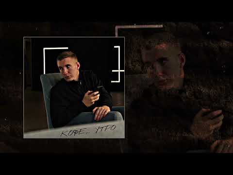 Kosmal - Кофе, утро (Официальная премьера трека)
