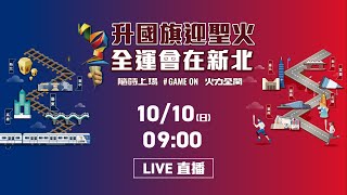 升國旗迎聖火 全運會在新北