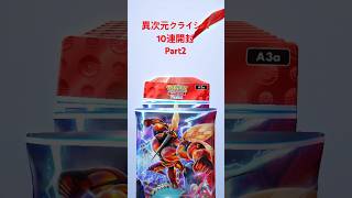 【ポケポケ】異次元クライシス10連開封 part2 #ポケポケ #pokemoncards #pokemontcg