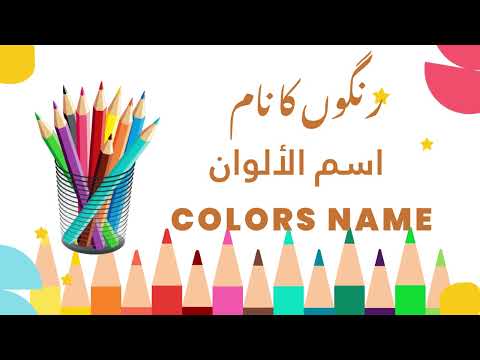 Learning Colors in 3 Languages for Kids | Urdu Arabic English