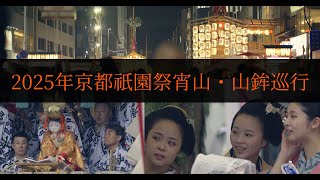 ＜シネマ4K＞2025年　京都 祇園祭 宵山・山鉾巡行 祇園甲部 舞妓
