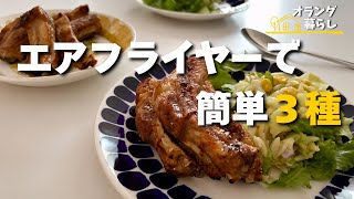 一時帰国前の冷蔵庫整理、エアフライヤーが大活躍!【オランダ暮らし】