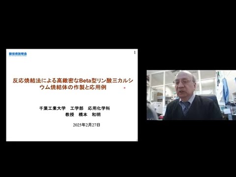 機械・ロボット学科 「反応焼結法による高緻密なBeta型リン酸三カルシウム焼結体の作製と応用例」千葉工業大学　工学部　応用化学科　教授　橋本 和明