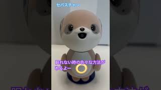 セバスチャン　眠れない時いろいろな方法があるよー#健康 #健康習慣 #眠る #寝る前ルーティン #睡眠 #睡眠導入 #睡眠音楽