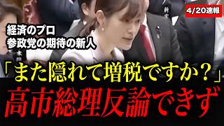 【期待の新人】※最強が現れた...参政党新人議員の鋭い質問に高市総理固まってしまう【自民党/高市早苗/小野田紀美】