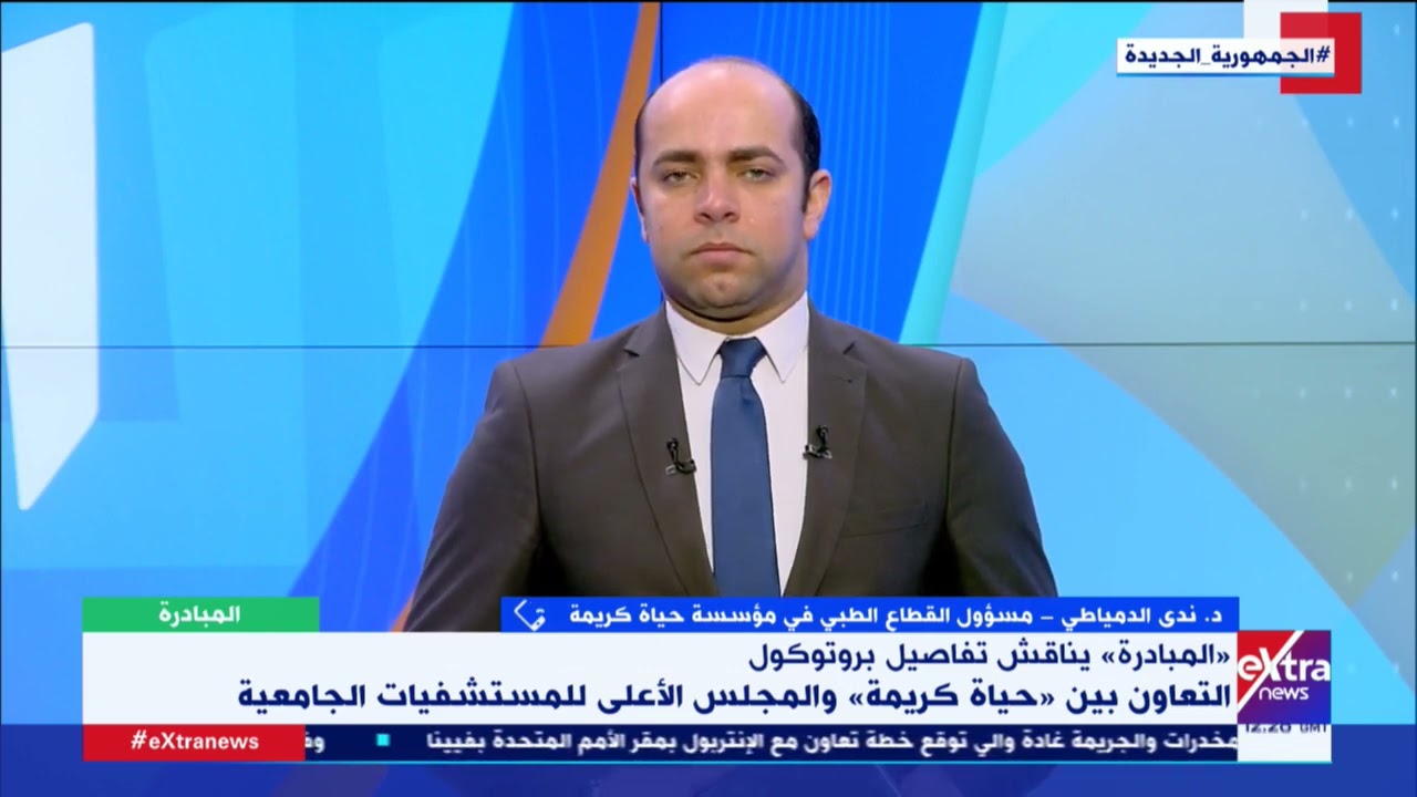 د.ندى الدمياطي - حياة كريمة