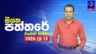 🔴 Live | Siyatha Paththare | සියත පත්තරේ | 13 -  10 - 2026 | Siyatha TV