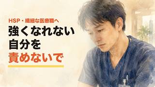 「強くなれない自分」を責めていた人へ｜HSPの医療職が壊れずに働き続ける技術