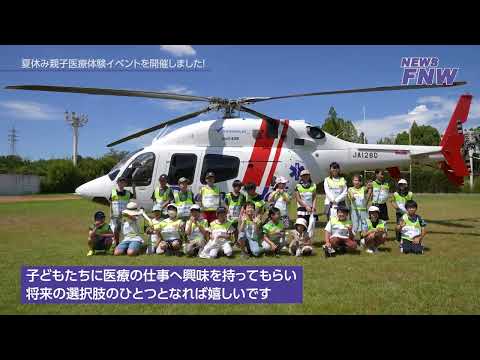 2024.08.16【FUJITA NEWS WEB】夏休み親子医療体験イベント