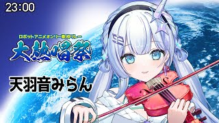 【#大熱唱祭 #天羽音みらん】歌＆ヴァイオリンで魅せるロボソンLIVE!!【ロボットアニメ #歌枠 #KARAOKE #Vtuber】