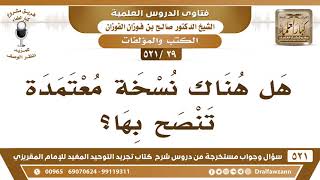 صورة [29 -521] هل هناك نسخة معتمدة لكتاب تجريد التوحيد للمقريزي تنصح بها؟ - الشيخ صالح الفوزان