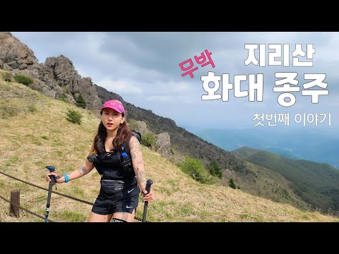 [지리산 화대종주 1부]또 하나의 무모한 도전/무박 당일 화대 종주/미미의등산일기