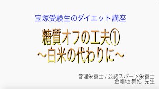 宝塚受験生のダイエット講座〜糖質オフの工夫①白米の代わりに〜￼のサムネイル画像