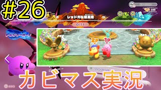 【星のカービィディスカバリー part２６】攻略！トレジャーロード！【実況プレイ】