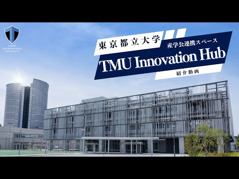 産学公連携スペース TMU Innovation Hub 紹介動画