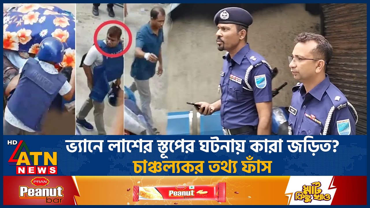 ভ্যানে লা*শের স্তূপের ঘটনায় কারা জড়িত? চাঞ্চল্যকর তথ্য ফাঁস | Police Van | Student Protest | Quota