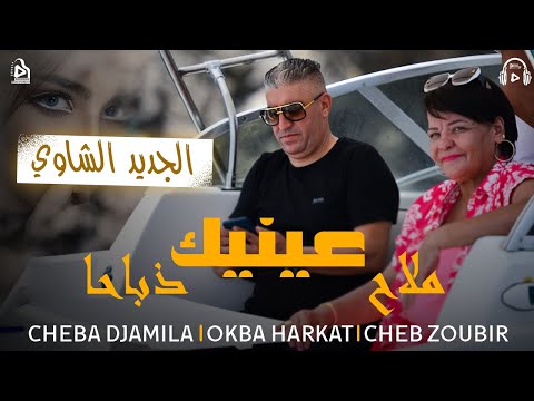 Okba Harkat | Cheb Zoubir & Cheba Djamila | Aynik Mlah | عينيك ملاح | Clip 2023