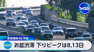 お盆渋滞 下りピークは8、13日 高速道路4社予測【WBS】