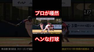 軟球キュルキュル打球に現役プロ軍団ドン引き #shorts