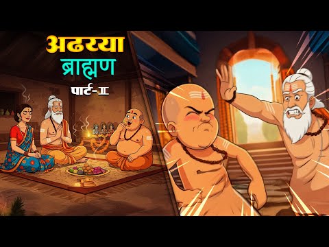 अढ़य्या ब्राह्मण | Adhaiya Brahman | Moral Stories |Stories In Hindi Story Video | Daily Toons