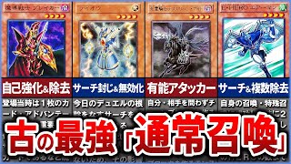 【遊戯王】古の最強『通常召喚』モンスター10選を徹底解説【ゆっくり解説】#遊戯王ocg #遊戯王 #yugioh