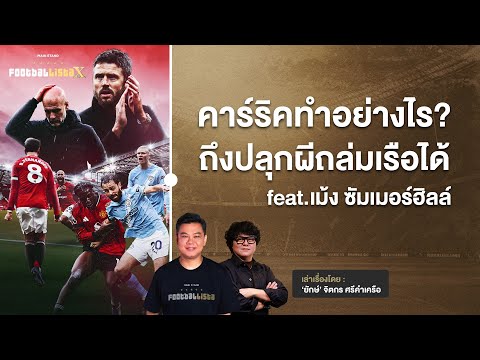 คาร์ริคทำอย่างไร?  ถึงปลุกผีถล่มซิตี้ได้ | Footballista Ep.1189 x เม้ง ซัมเมอร์ฮิลล์