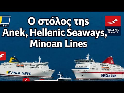 Ο Στόλος της ANEK LINES,HELLENIC SEAWAYS Και της MINOAN LINES