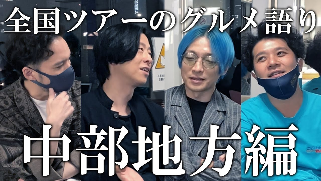 バンドマンがツアーで食べて美味かったもの中部地方編【ストレイテナー】