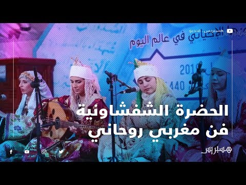 الحضرة الشفشاونية.. فن مغربي روحاني يتغنى بقيم الإسلام والمدائح النبوية