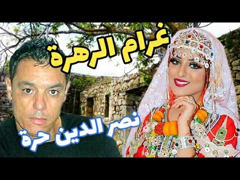 نصر الدين حرة غرام الزهرة عياني Nasredine Hora