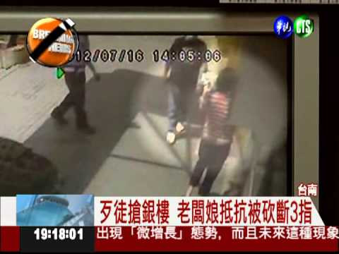 歹徒搶銀樓 老闆娘抵抗被砍斷3指