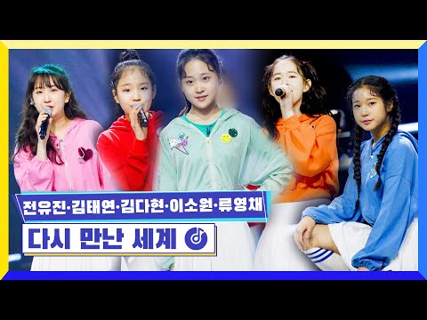 국가부ㅣ전유진&김태연&김다현&이소원&류영채 - 다시 만난 세계 220609