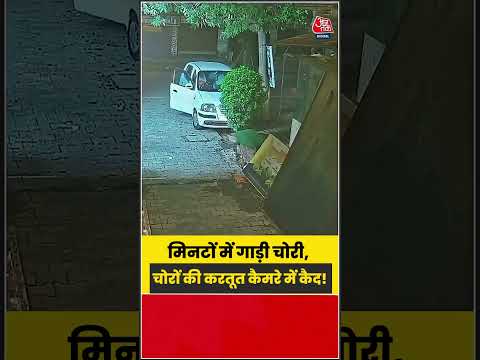 घर के बाहर से मिनटों में गाड़ी लेकर फरार हुए चोर, वायरल हुआ वीडियो |