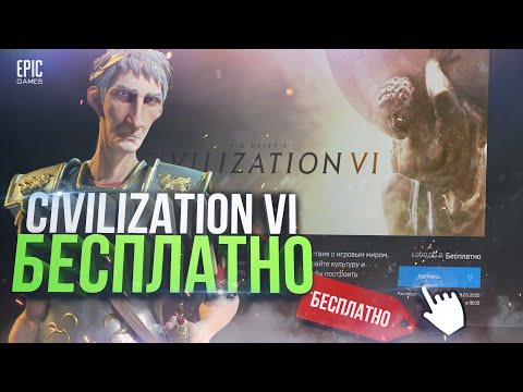 CIVILIZATION 6 БЕСПЛАТНО В EPIC GAMES | РЕШЕНИЕ ПРОБЛЕМ СО СКАЧИВАНИЕМ И ДОСТУПА