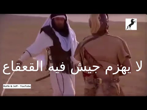 ذكاء وقوة القعقاع بن عمرو التميمي - The Intelligence and Strength of Al-Qaqaa bin Amr