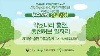 [산림일자리발전소] 2021 전국대회 사례발표-홍천 너브내약초나라