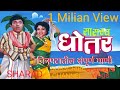 सासरचं धोतर दादा कोंडके यांची गाणी SASARCH
