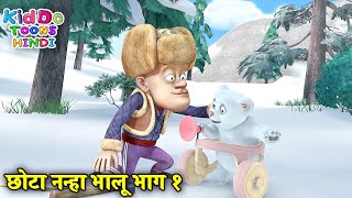छोटा नन्हा भालू भाग १ | New Bears Cartoon | Bablu Dablu Hindi Cartoon Big Magic |Kiddo Toons Hindi