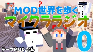 【ゆっくり】第０回 MOD世界を歩くマイクララジオ！！「テーマMOD なし」