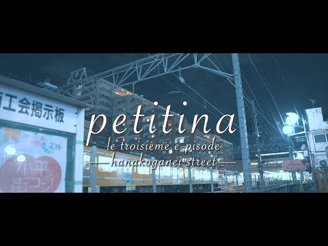 petitina Le troisième épisode -hanakoganei street-  [東京都小平市 花小金井]