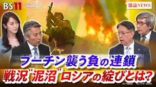 【ロシア】プーチン襲う負の連鎖　戦況"泥沼"ロシアの綻びとは？　ゲスト：山下裕貴(元陸上自衛隊 中部方面総監）、名越健郎(拓殖大学客員教授）MC：近野宏明　上野愛奈　BS11　インサイドOUT
