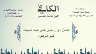 صورة الكافي لابن قدامة المقدسي | شرح الشيخ عبدالرحمن العجلان | 261- باب جناية الرهن والجناية عليه 3