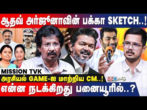 அருண் IPS முதல் அதிமுக MLA-க்கள் வரை..! - Muthalif Interview | TVK Vijay | Aadhav Arjuna | IBC Tamil