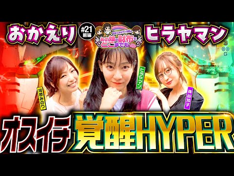 【50%なら通せる！これぞ爽快な展開】あの娘の財布でどこまでも 第21回 前編《神谷玲子・ヒラヤマン・河原みのり》eフィーバー機動戦士ガンダムユニコーン 再来-白き一角獣と黒き獅子-［パチンコ］