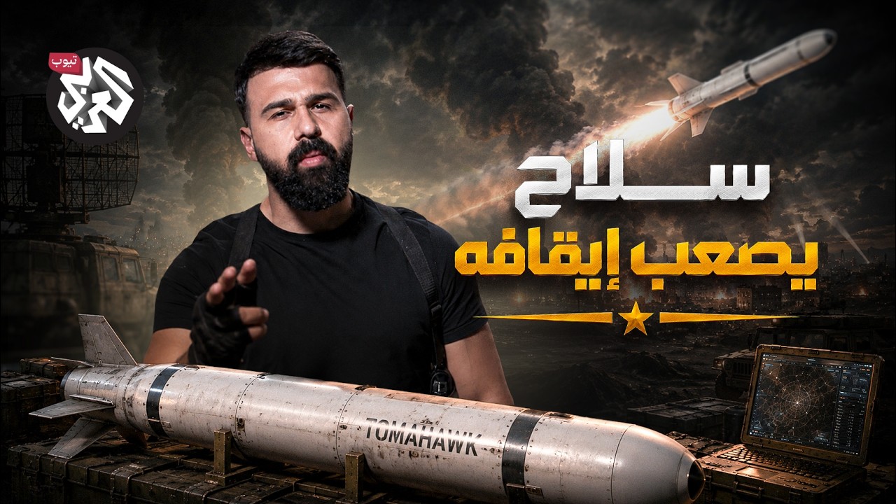 توماهوك.. كيف صنعت أميركا صاروخًا يصعب إيقافه؟ | ترسانة