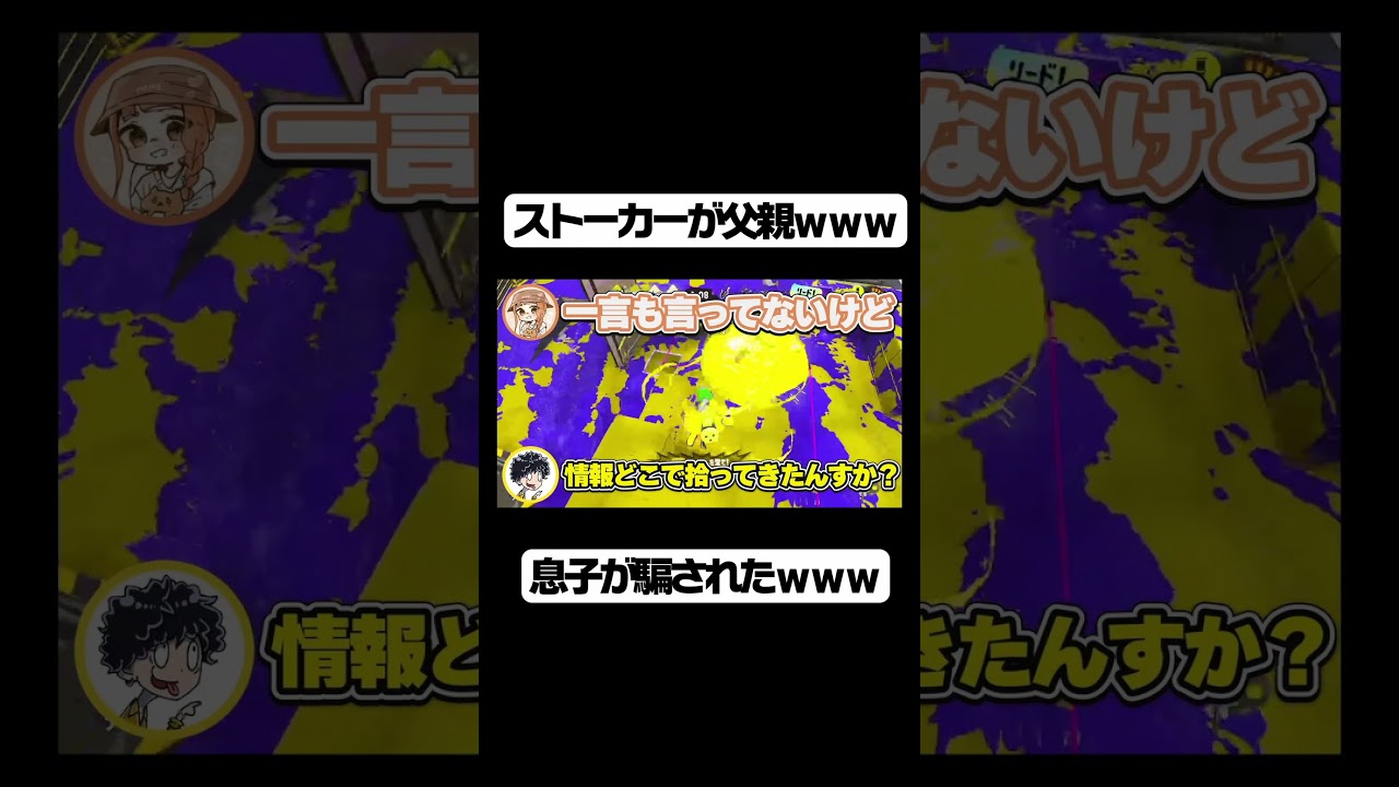 友達のお父さんが息子に対してドッキリをかけるのが面白すぎた。 #スプラトゥーン3 #スプラ3