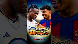 مغنٍّ يسخر من فينيسيوس جونيور.. ولامين يامال لا يتمالك نفسه من الضحك! 😂🎤🔥